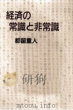 経済の常識と非常識   1987.03  PDF电子版封面    都留重人 