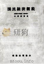 国民経済概説   1966.06  PDF电子版封面    半澤耕貫 