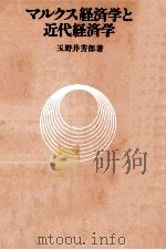 マルクス経済学と近代経済学   1966.11  PDF电子版封面    玉野井芳郎 