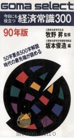 今日にも役立つ経済常識300   1990.02  PDF电子版封面    坂本俊造 