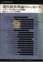 現代経済理論のエッセンス   1964.09  PDF电子版封面    木村健康 
