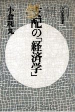 支配の「経済学」   1985.08  PDF电子版封面    小倉利丸 