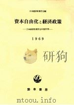 資本自由化と経済政策   1969.05  PDF电子版封面     