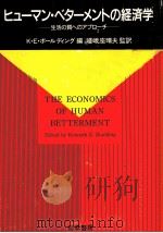 ヒューマン·ベターメントの経済学   1989.08  PDF电子版封面    Boulding 