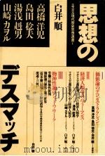 思想のデスマッチ   1986.05  PDF电子版封面    白井順 
