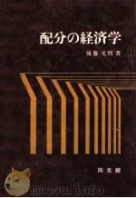 配分の経済学   1977.04  PDF电子版封面    後藤文利 