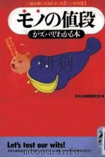 モノの値段がズバリ!わかる本   1991.12  PDF电子版封面     