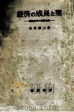経済の成長と型   1963.09  PDF电子版封面    山田雄三 
