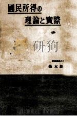 國民所得の理論と實際   1951.03  PDF电子版封面    鈴木諒一 経済学 