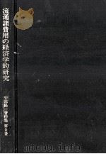 流通諸費用の経済学的研究   1992.09  PDF电子版封面    安部隆一 