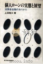 個人ローンの実態と展望   1981.04  PDF电子版封面    上田昭三 