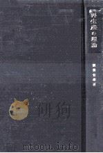 再生産の理論   1957.02  PDF电子版封面    置塩信雄 