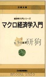 マクロ経済学入門   1982.08  PDF电子版封面    中谷巌 