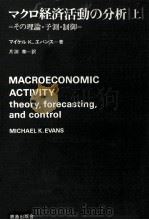 マクロ経済活動の分析 1   1972.03  PDF电子版封面    Evans 