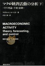 マクロ経済活動の分析 2（1972.11 PDF版）