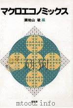 マクロエコノミックス   1986.06  PDF电子版封面    瀬地山敏 