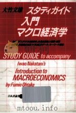 スタディガイド入門マクロ経済学（1989.03 PDF版）