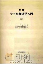 マクロ経済学入門 2（1982.09 PDF版）