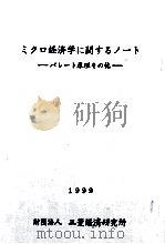 ミクロ経済学に関するノート   1999.06  PDF电子版封面    山口利夫 