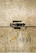 ミクロ経済学   1996.03  PDF电子版封面    西村和雄 