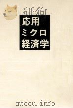 応用ミクロ経済学   1989.10  PDF电子版封面    西村周三 