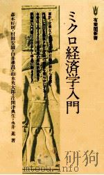 ミクロ経済学入門   1977.09  PDF电子版封面    森本好則 
