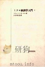ミクロ経済学入門 2   1972.04  PDF电子版封面     