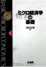 ミクロ経済学の基礎   1993.09  PDF电子版封面    浜田文雅 