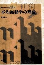 不均衡動学の理論   1987.01  PDF电子版封面    岩井克人 
