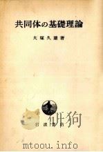 共同体の基礎理論   1970.05  PDF电子版封面    大塚久雄 
