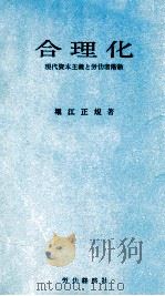 合理化   1961.08  PDF电子版封面    堀江正規 
