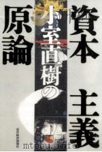 小室直樹の資本主義原論   1997.02  PDF电子版封面    小室直樹 