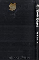 現代資本主義分析   1979.05  PDF电子版封面    小林弥六 