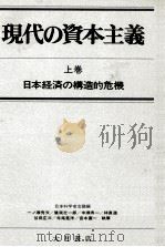日本経済の構造的危機   1976.11  PDF电子版封面     