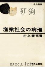 産業社会の病理   1975.02  PDF电子版封面    村上泰亮 