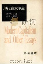 現代資本主義（1974.10 PDF版）