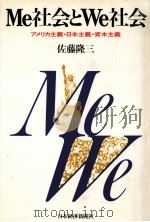 Me社会とWe社会   1983.06  PDF电子版封面    佐藤隆三 