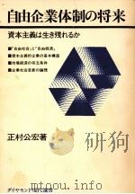 自由企業体制の将来   1976.01  PDF电子版封面    正村公宏 
