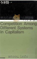 資本主義のシステム間競争   1992.04  PDF电子版封面    今井賢一 