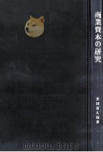 商業資本の研究   1975.04  PDF电子版封面    井田喜久治 
