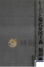 レーニンと現代帝国主義   1973.08  PDF电子版封面    福田豊 
