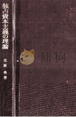 独占資本主義の理論   1977.01  PDF电子版封面    北原勇 