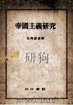 帝國主義研究   1948.04  PDF电子版封面    矢内原忠雄 
