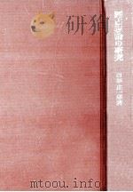 獨占理論の研究   1961.04  PDF电子版封面    白杉庄一郎 