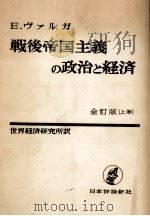 戦後帝国主義の政治と経済 1   1959.06  PDF电子版封面    Varga 