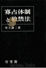 寡占体制と独禁法   1983.05  PDF电子版封面    実方謙二 
