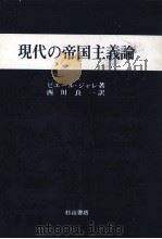 現代の帝国主義論   1987.12  PDF电子版封面    JaléePierre 