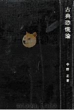 古典恐慌論   1969.04  PDF电子版封面    中野正 