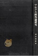 マルクス疎外論研究   1980.04  PDF电子版封面    副田満輝 