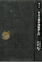 社会主義計画経済入門   1974.10  PDF电子版封面    Bor 